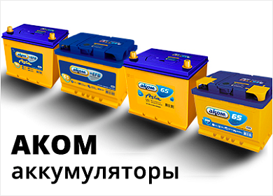 Ассортимент аккумуляторов АКОМ